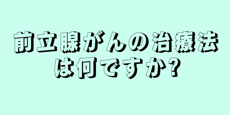 前立腺がんの治療法は何ですか?