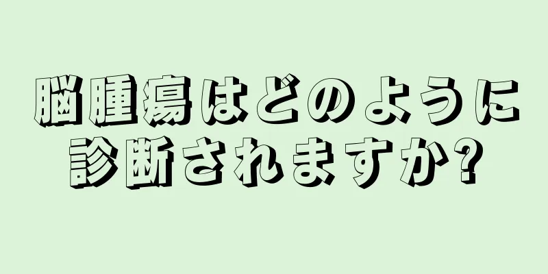 脳腫瘍はどのように診断されますか?