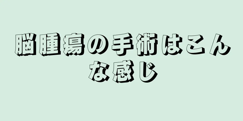 脳腫瘍の手術はこんな感じ