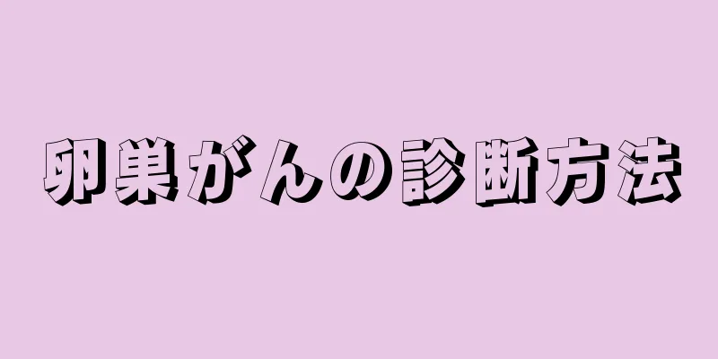 卵巣がんの診断方法