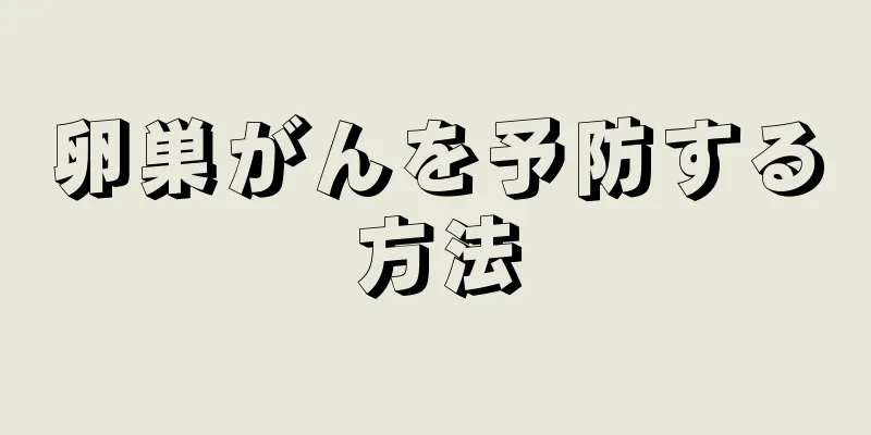 卵巣がんを予防する方法
