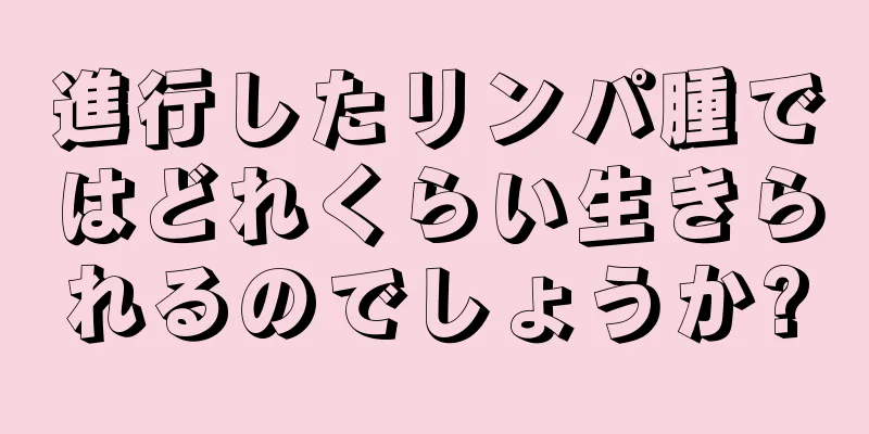 進行したリンパ腫ではどれくらい生きられるのでしょうか?