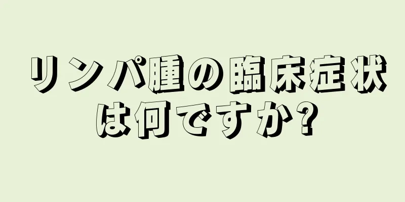 リンパ腫の臨床症状は何ですか?