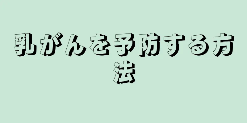 乳がんを予防する方法