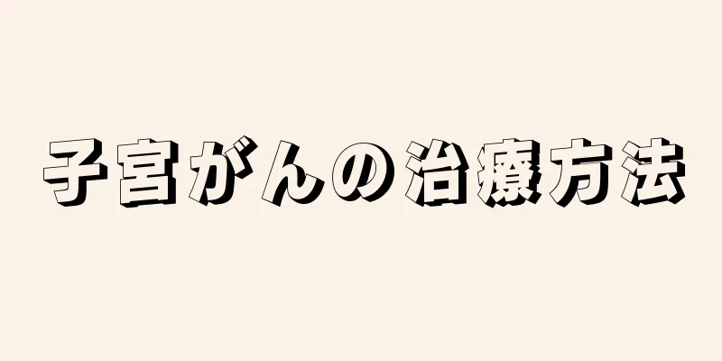 子宮がんの治療方法