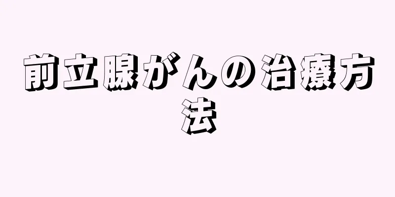 前立腺がんの治療方法