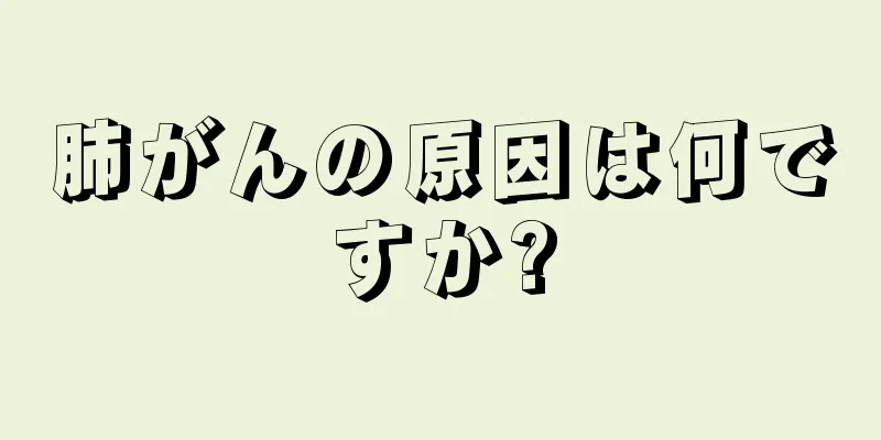 肺がんの原因は何ですか?