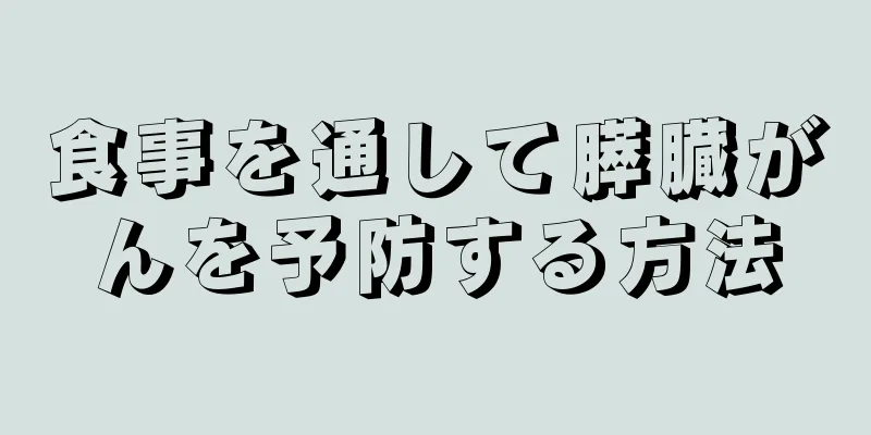 食事を通して膵臓がんを予防する方法