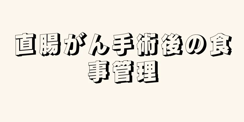 直腸がん手術後の食事管理