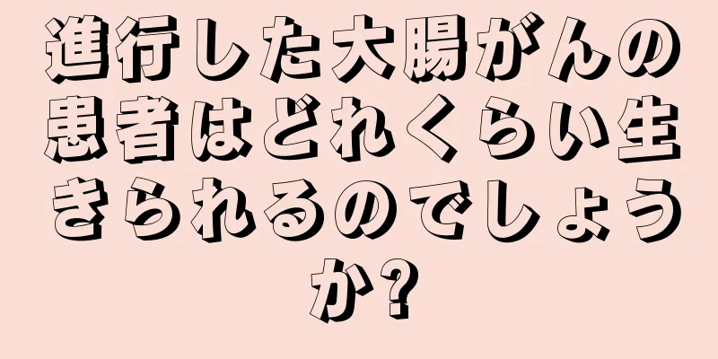 進行した大腸がんの患者はどれくらい生きられるのでしょうか?