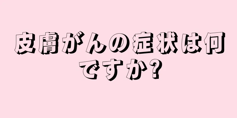 皮膚がんの症状は何ですか?