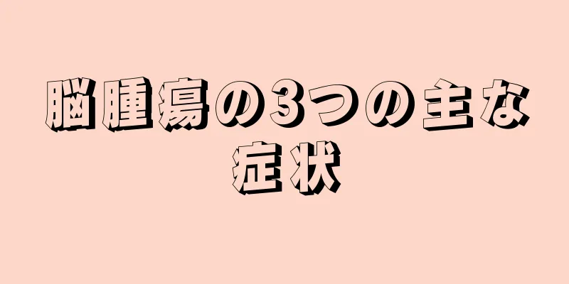 脳腫瘍の3つの主な症状