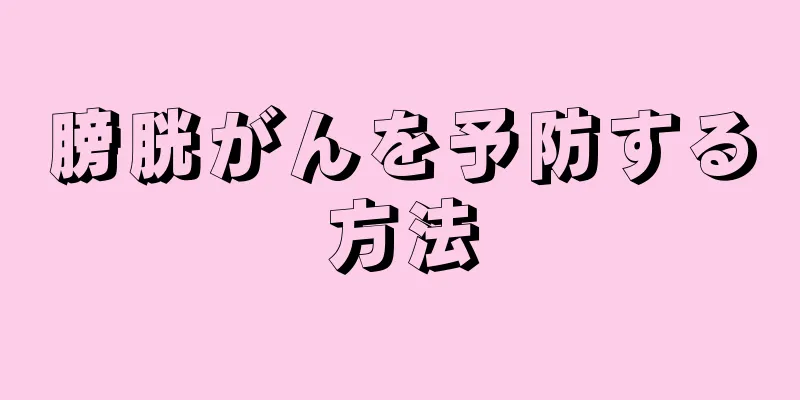 膀胱がんを予防する方法