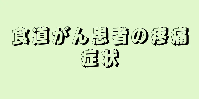 食道がん患者の疼痛症状