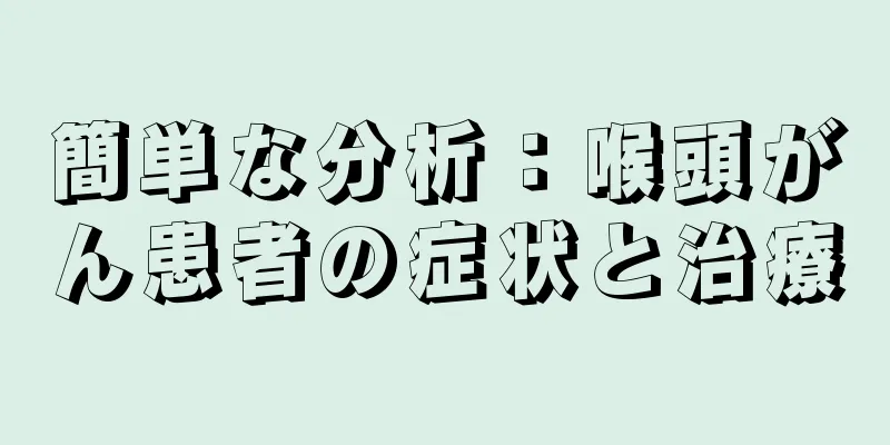 簡単な分析：喉頭がん患者の症状と治療