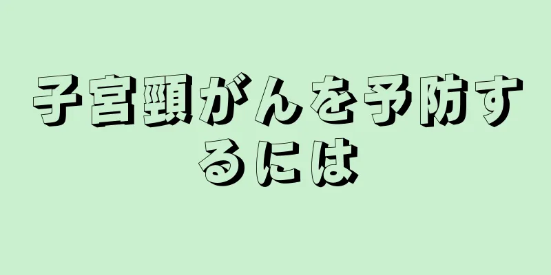 子宮頸がんを予防するには