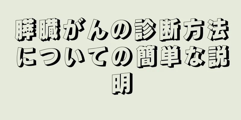 膵臓がんの診断方法についての簡単な説明