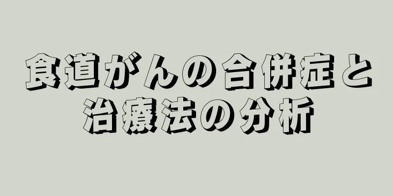 食道がんの合併症と治療法の分析