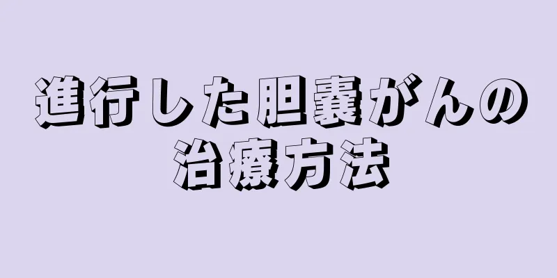 進行した胆嚢がんの治療方法