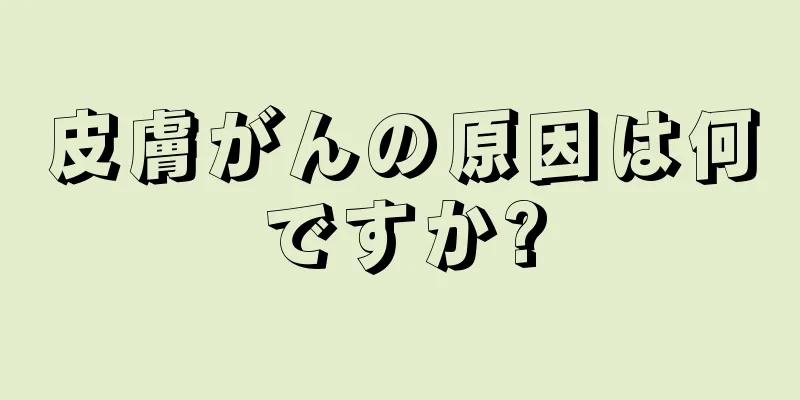皮膚がんの原因は何ですか?