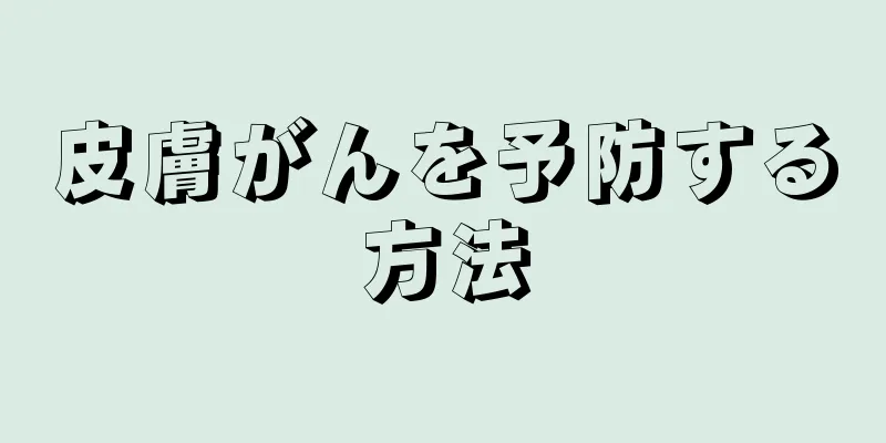 皮膚がんを予防する方法