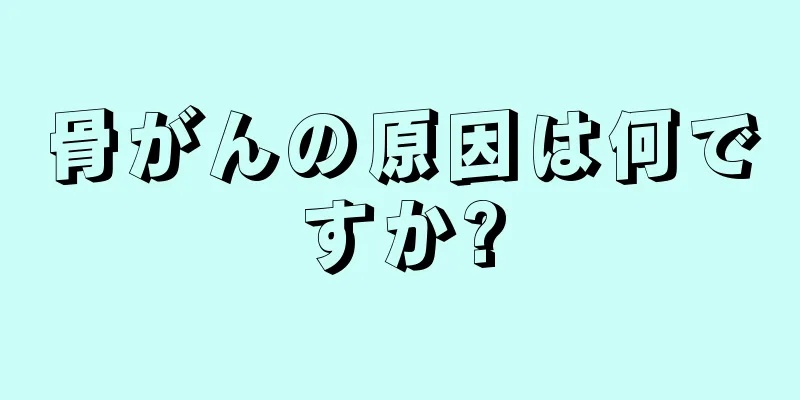 骨がんの原因は何ですか?