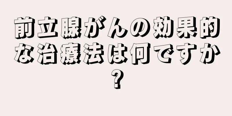 前立腺がんの効果的な治療法は何ですか?