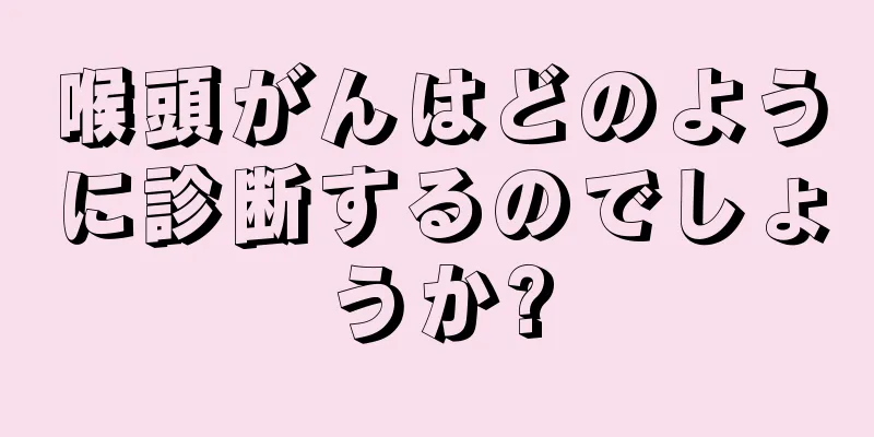喉頭がんはどのように診断するのでしょうか?
