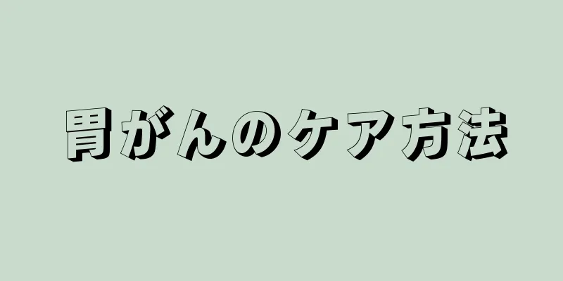 胃がんのケア方法