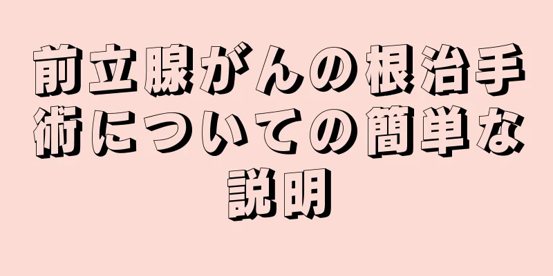 前立腺がんの根治手術についての簡単な説明