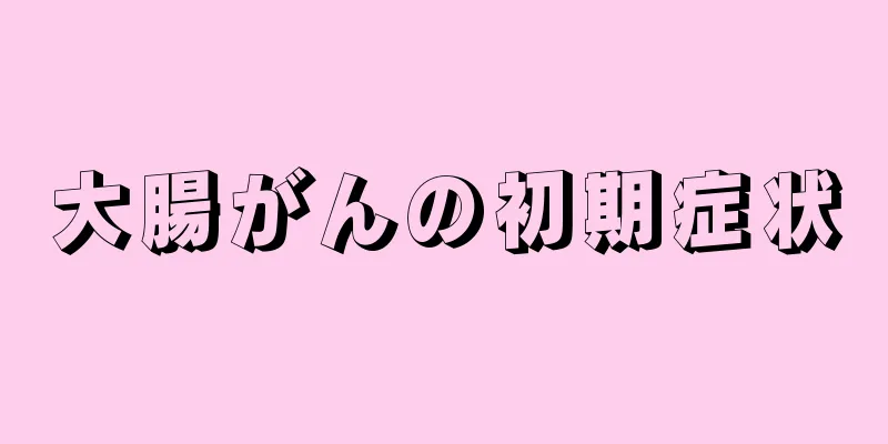 大腸がんの初期症状