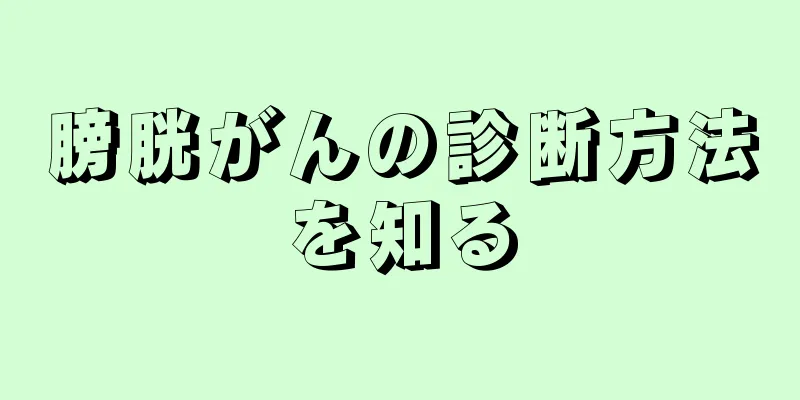 膀胱がんの診断方法を知る