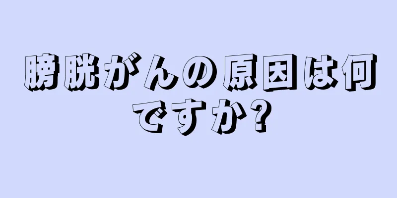 膀胱がんの原因は何ですか?