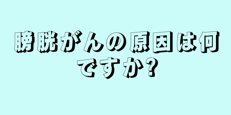 膀胱がんの原因は何ですか?