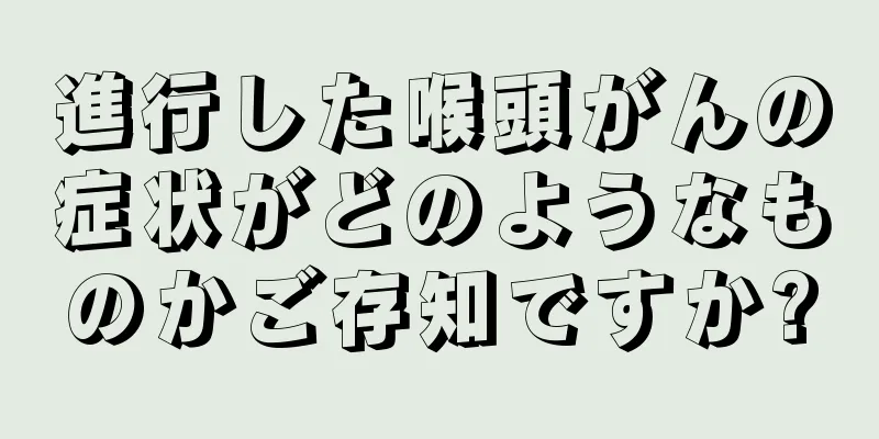 進行した喉頭がんの症状がどのようなものかご存知ですか?