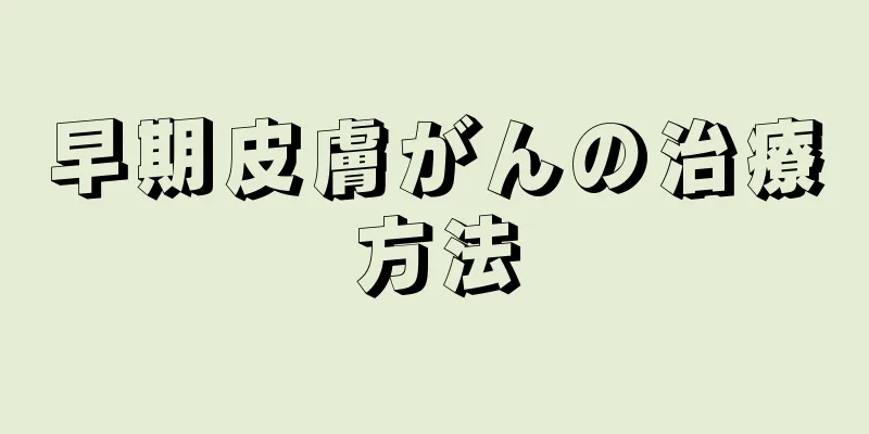 早期皮膚がんの治療方法