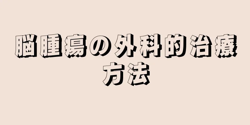 脳腫瘍の外科的治療方法