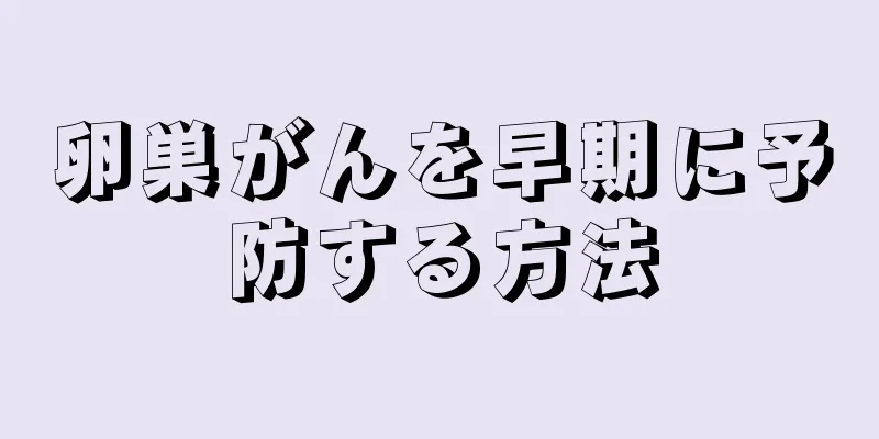 卵巣がんを早期に予防する方法