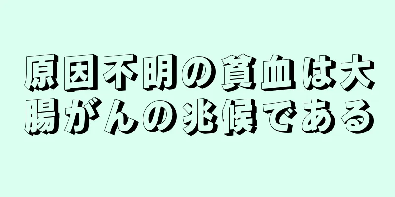 原因不明の貧血は大腸がんの兆候である