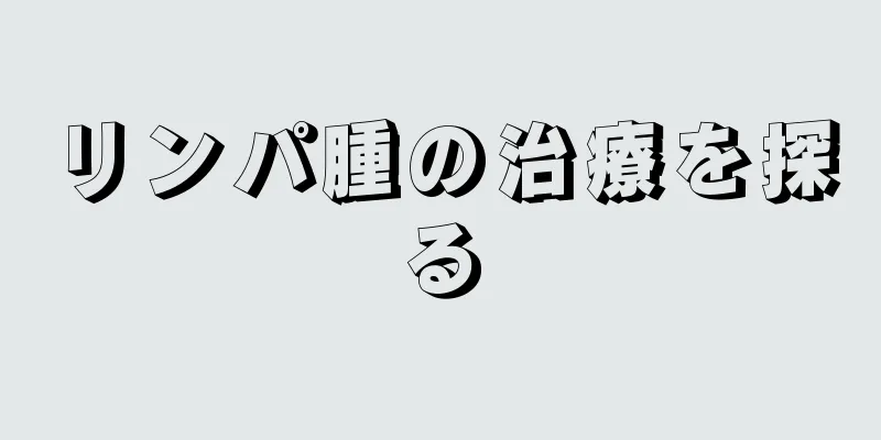 リンパ腫の治療を探る