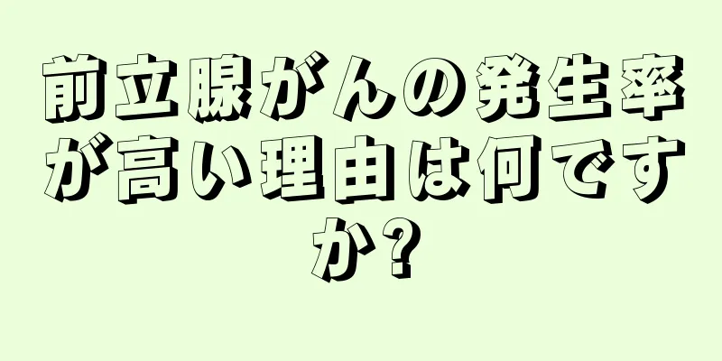 前立腺がんの発生率が高い理由は何ですか?
