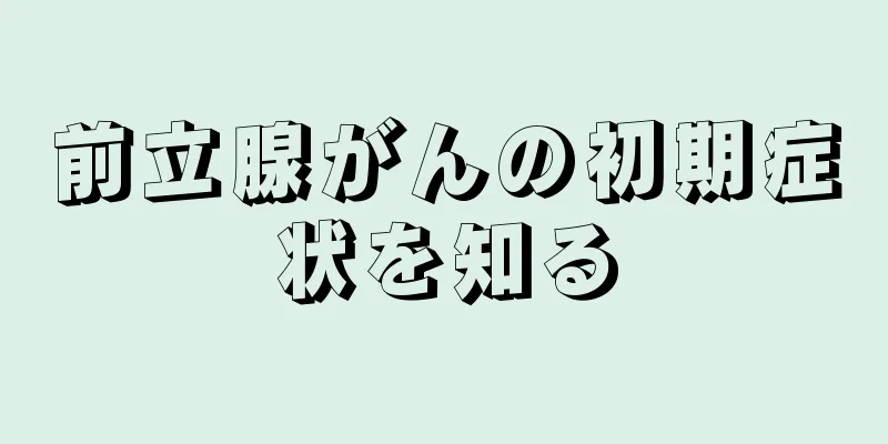 前立腺がんの初期症状を知る