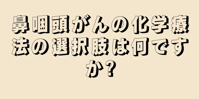 鼻咽頭がんの化学療法の選択肢は何ですか?