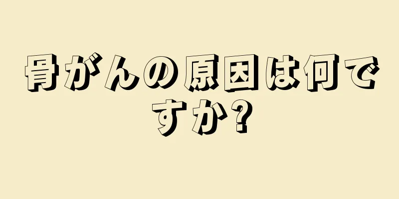 骨がんの原因は何ですか?