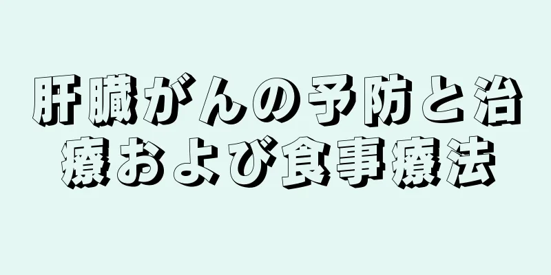 肝臓がんの予防と治療および食事療法
