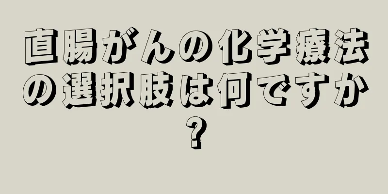 直腸がんの化学療法の選択肢は何ですか?