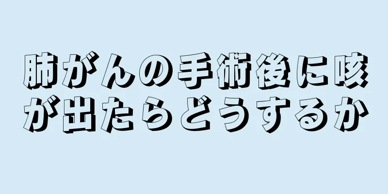 肺がんの手術後に咳が出たらどうするか