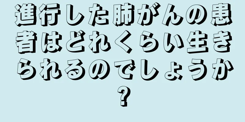 進行した肺がんの患者はどれくらい生きられるのでしょうか?