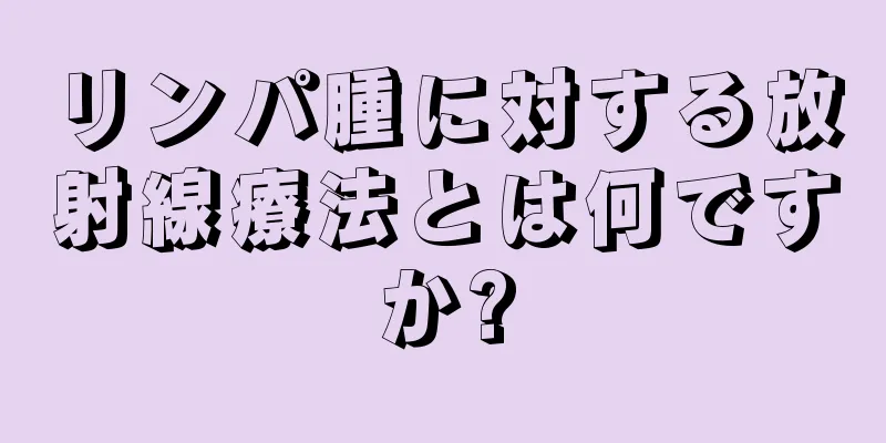 リンパ腫に対する放射線療法とは何ですか?