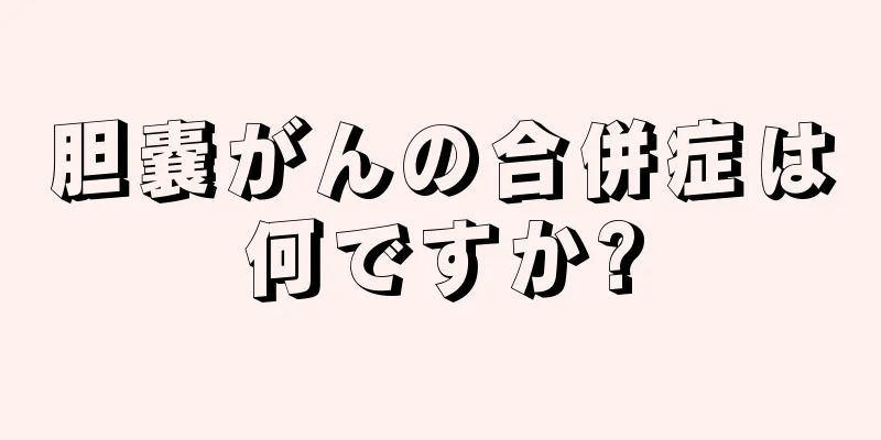 胆嚢がんの合併症は何ですか?